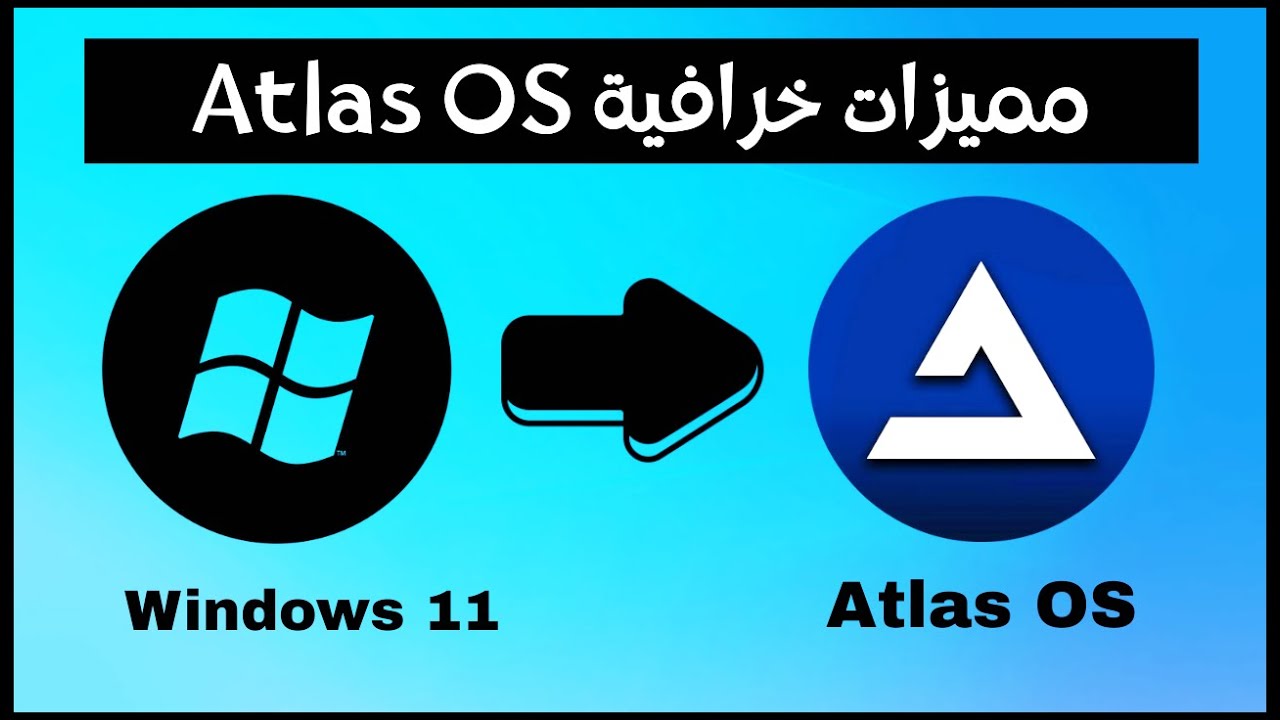 أخف و أسرع نظام تشغيل Atlas OS أفضل بديل ويندوز 11