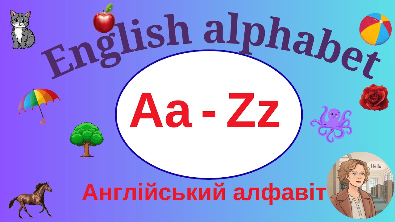 Англійський алфавіт