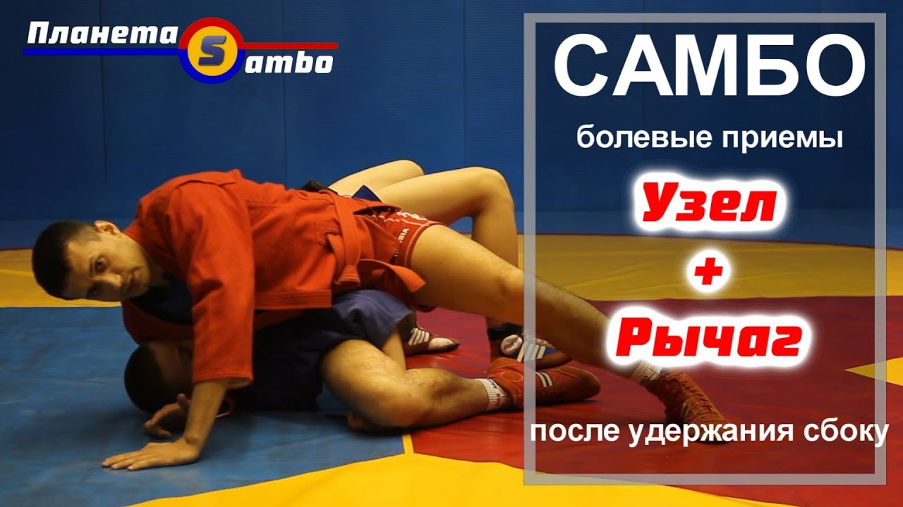 Самбо болевые приемы после удержания сбоку