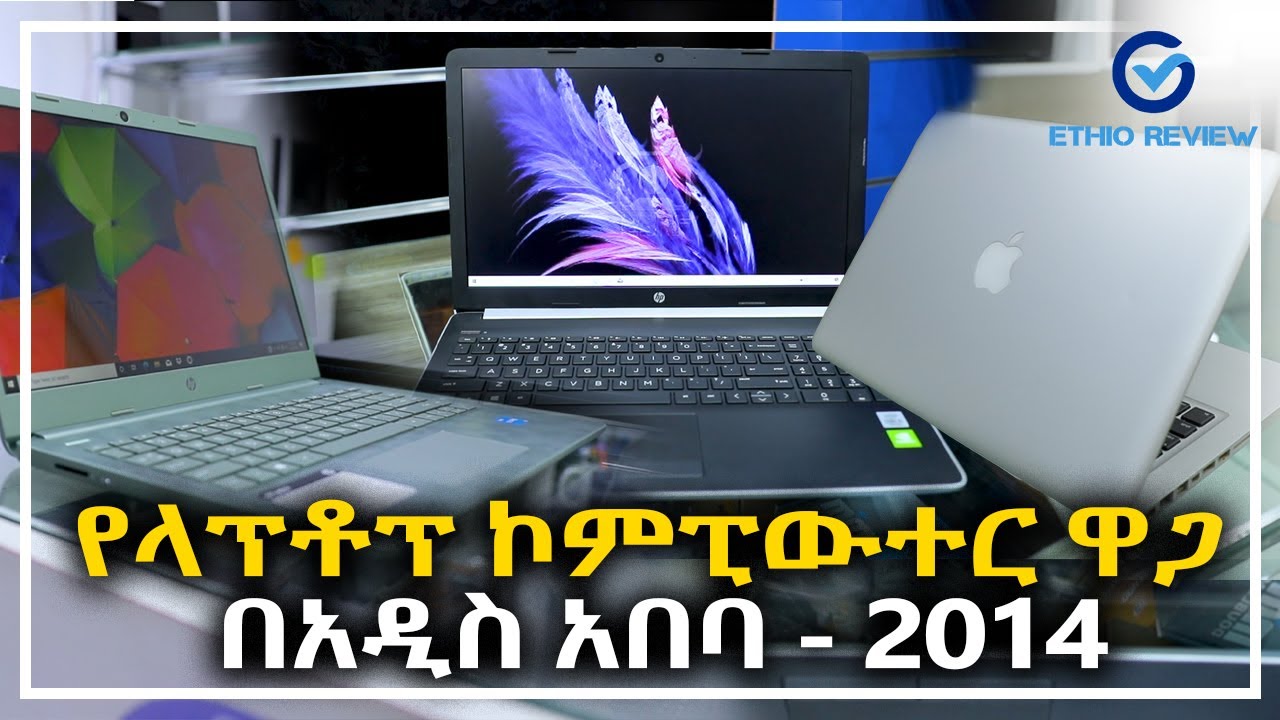 የላፕቶፕ ኮምፒውተር ዋጋ በአዲስ አበባ | 2014 Laptop Computer Price in Addis Abeba Ethiopia | Ethio Review