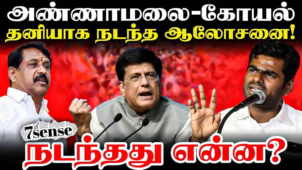 🔴Annamalai - Piyush Goyal Meeting! | 7th Sense Live | BJP | DMK | Stalin | ADMK | TN Election 2026