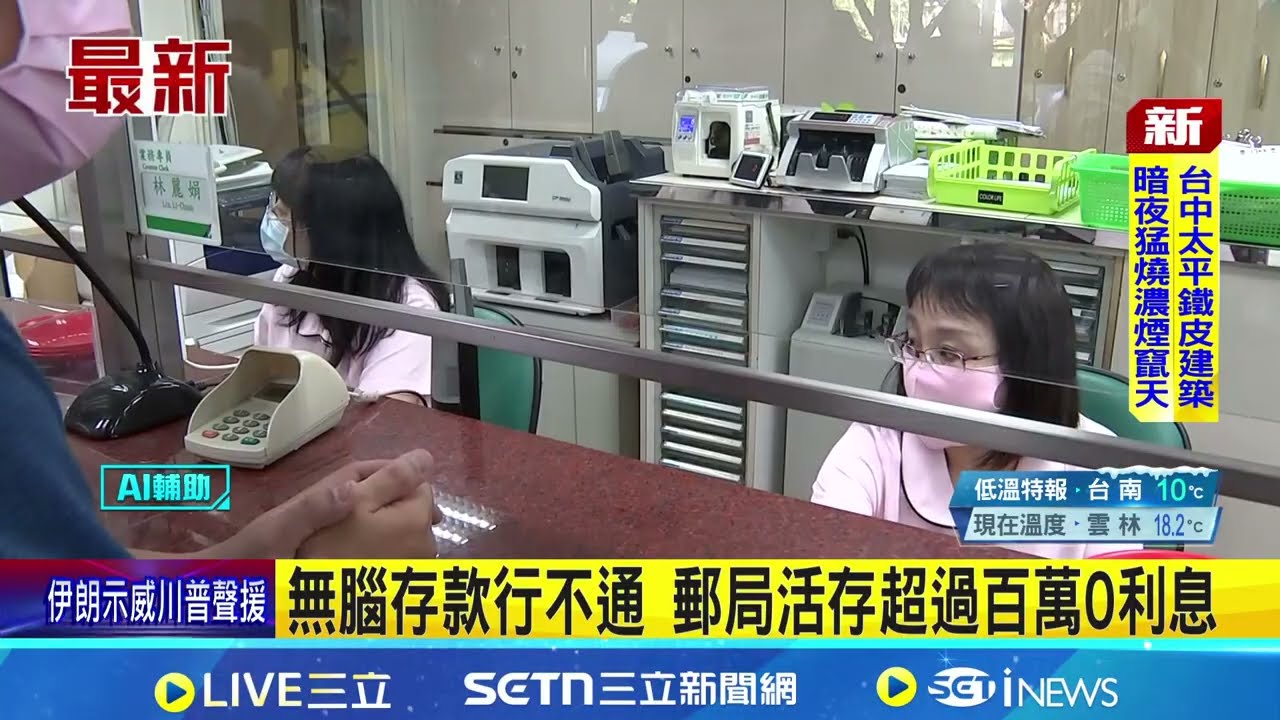 郵局活存超過百萬0利息 存戶驚呆:虧大了 不生息還被通膨吃掉 民眾資金得分散配置｜三立新聞網 SETN.com