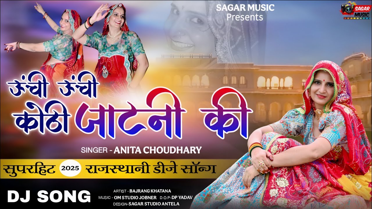 ऊँची ऊँची कोठी जाटनी की  || Unchi Unchi Kothi || Anita Choudhary & Bajrang Khatana ||Jatni Song 2025