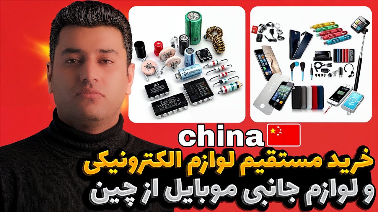 واردات از چین : لوازم الکترونیکی و لوازم جانبی موبایل