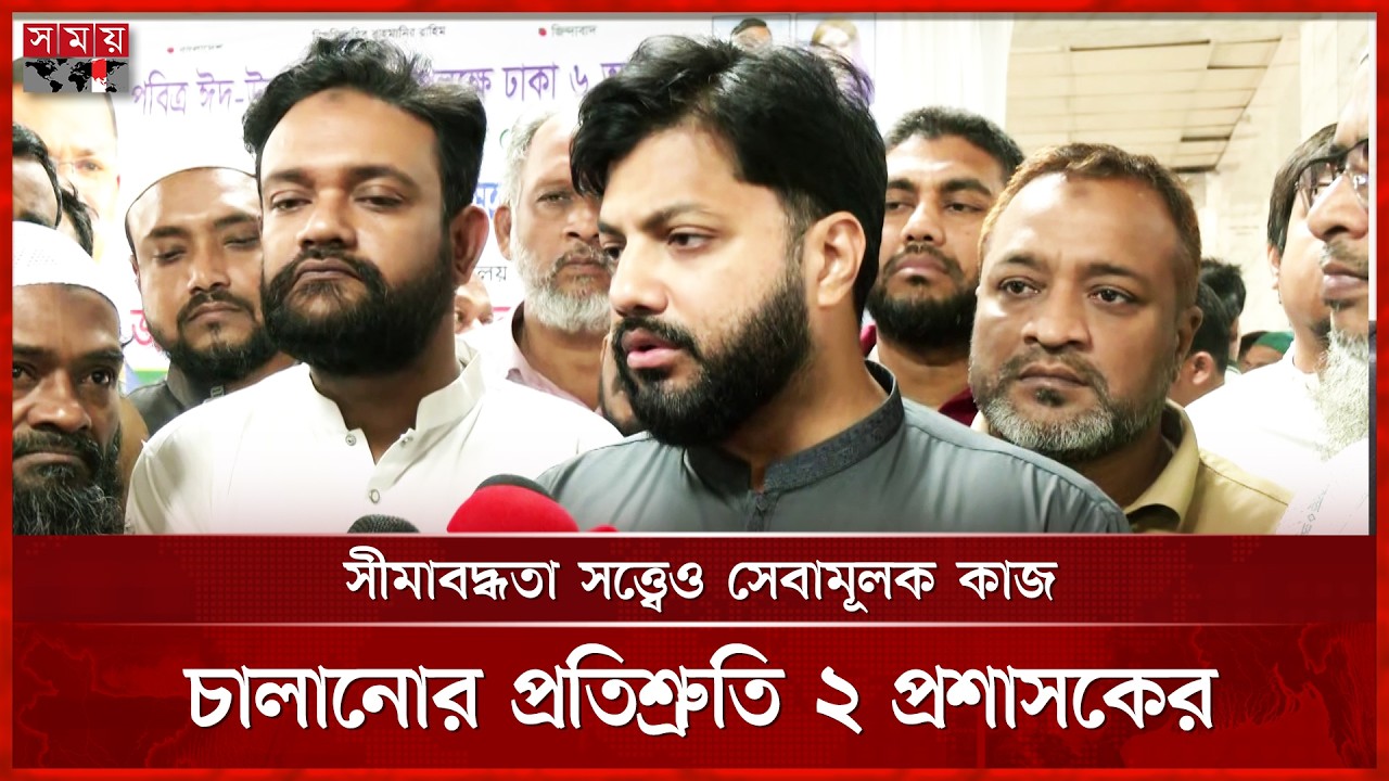 সরকারি সহায়তার ক্ষেত্রে দলীয় পরিচয় দেখা হচ্ছে না: ইশরাক হোসেন | Ishrak Hossain | Somoy TV