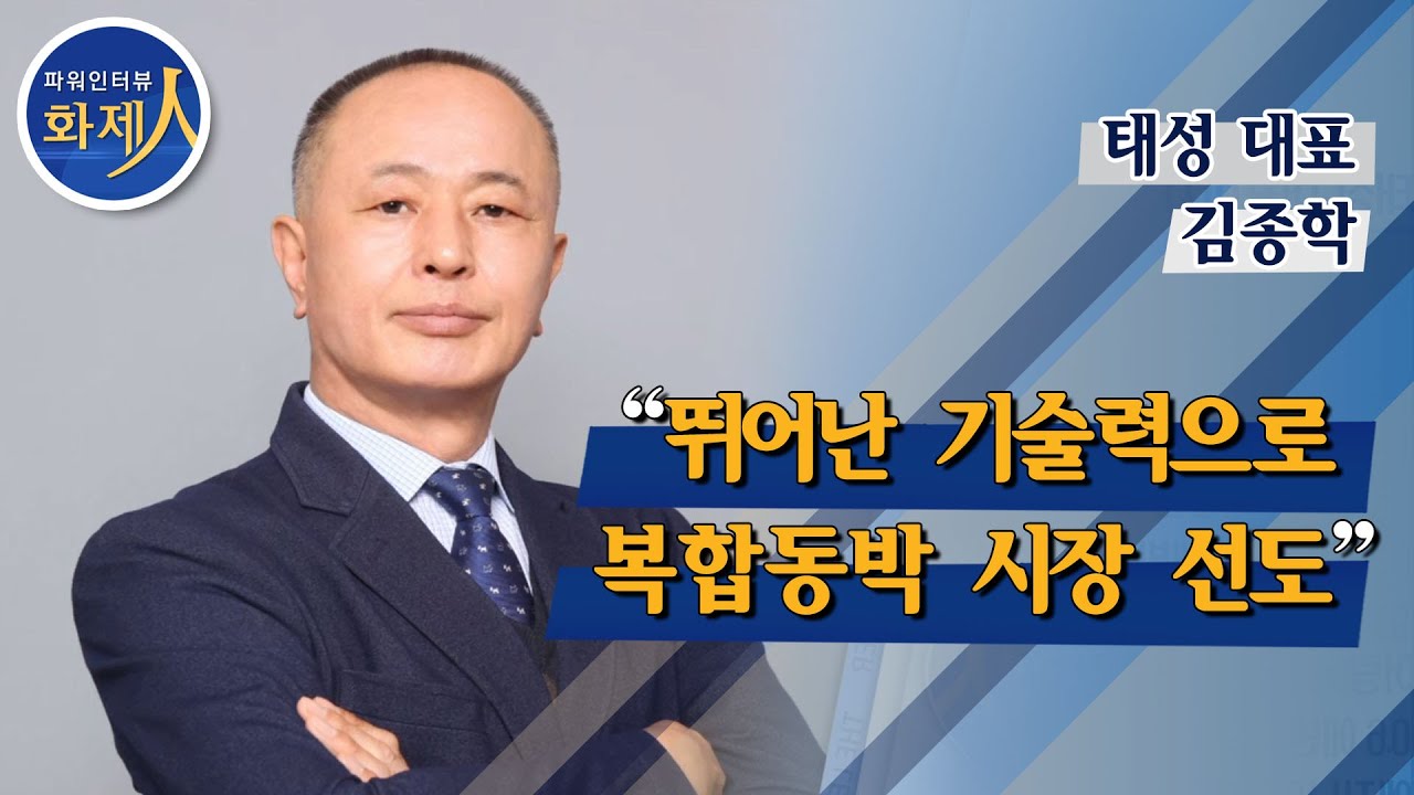 [파워인터뷰 화제人] 김종학 태성 대표 “뛰어난 기술력으로 복합동박 시장 선도” / 머니투데이방송