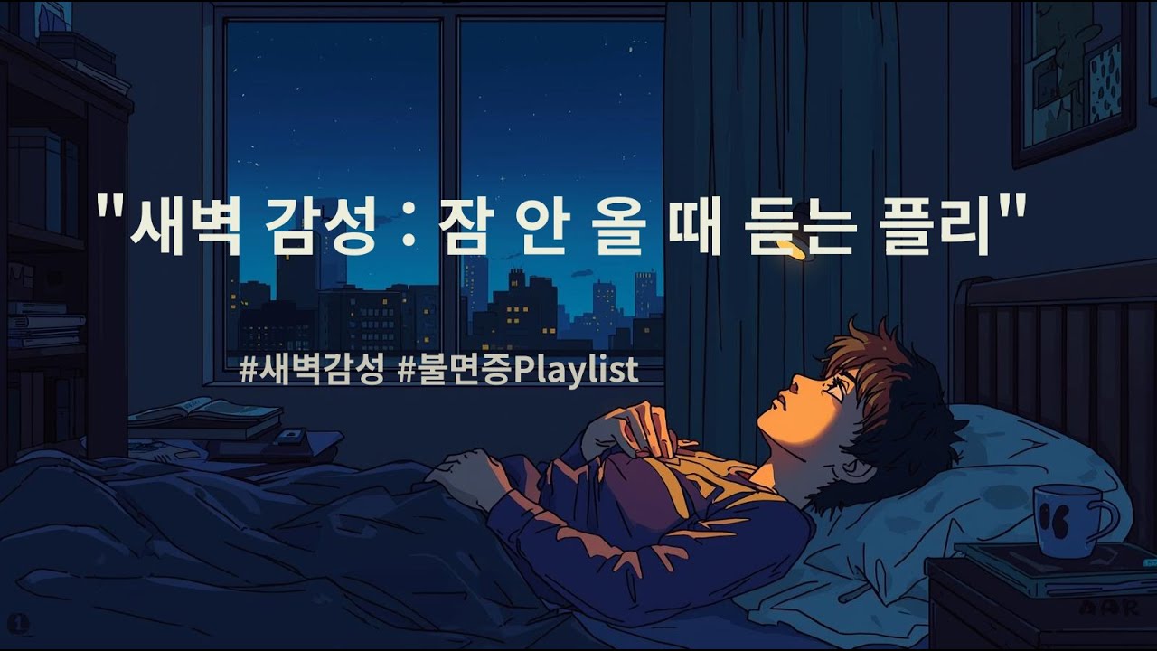 [Playlist] 잠이 오지 않는 새벽, 천장만 보고 누워 듣는 노래 (불면증 감성)