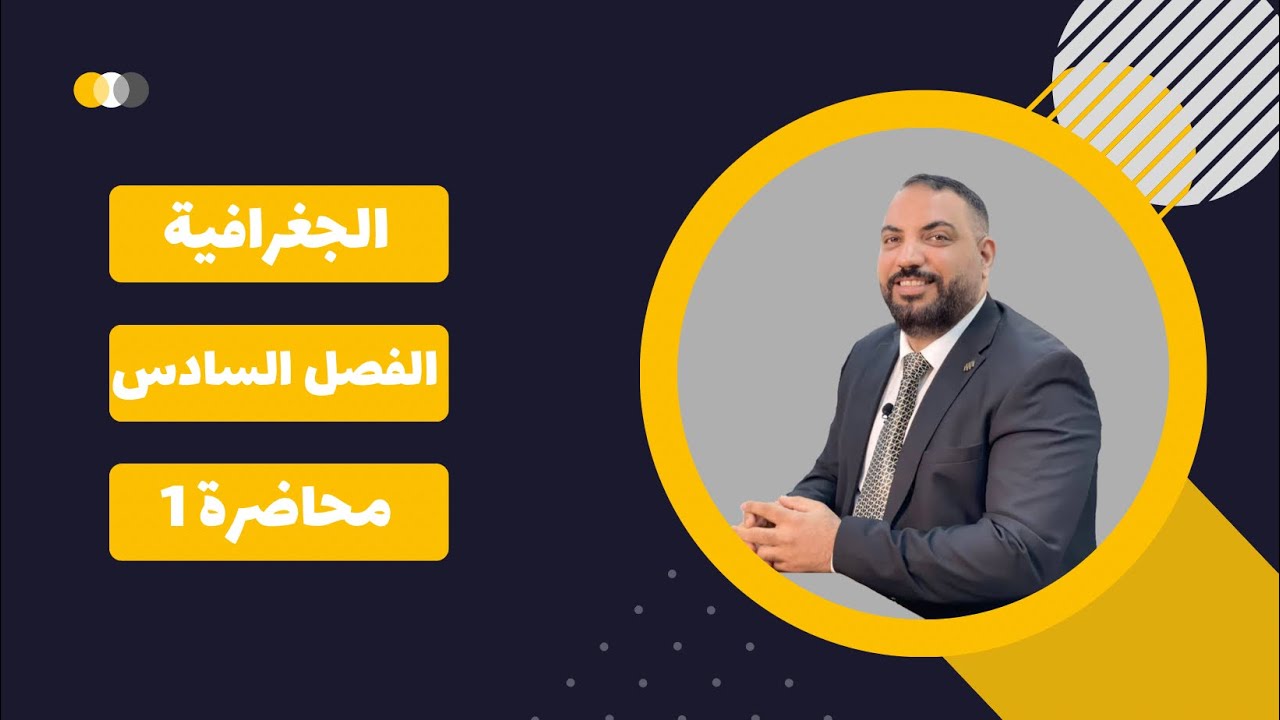 الجغرافية السادس الادبي-الفصل السادس-محاضرة 1