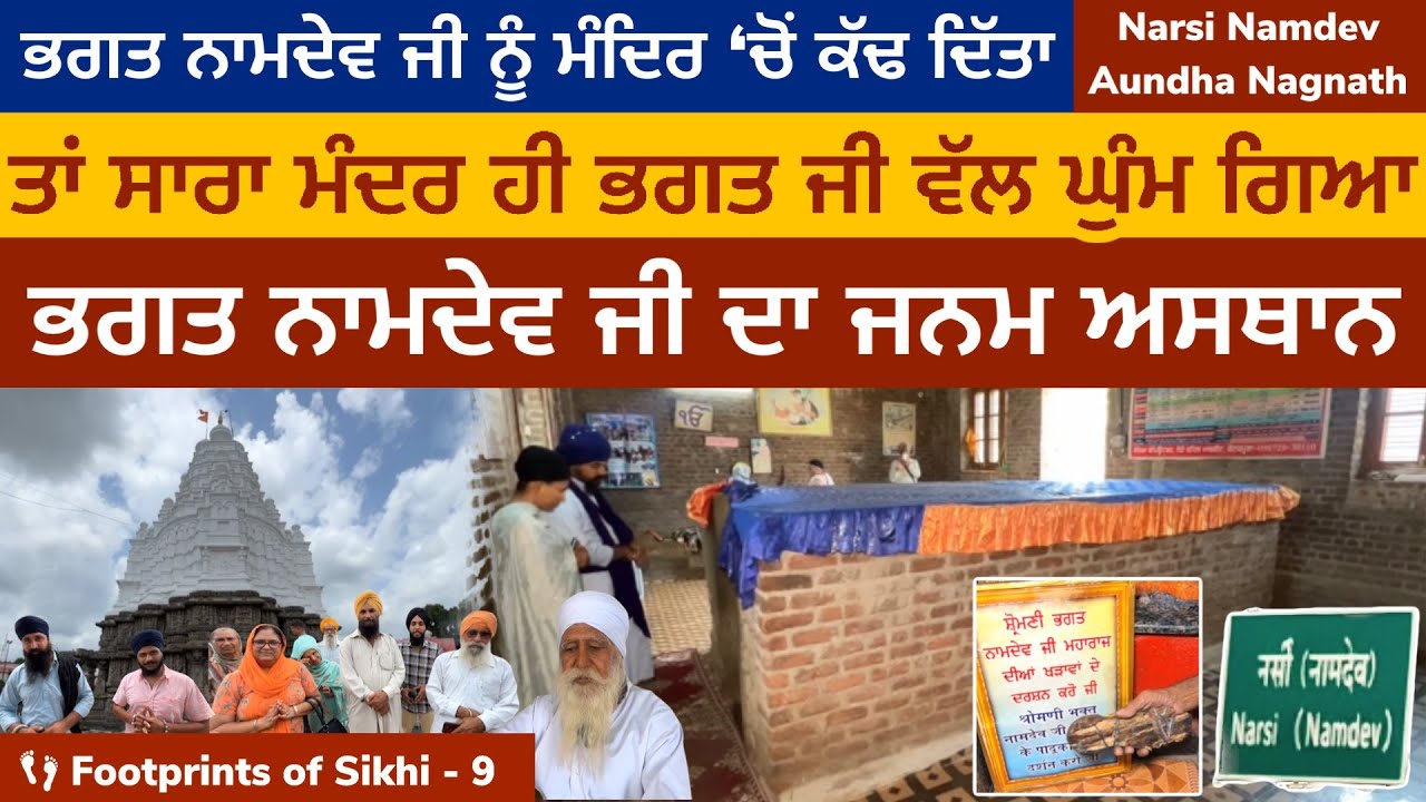 ਸਾਰਾ ਮੰਦਿਰ ਹੀ ਭਗਤ ਨਾਮਦੇਵ ਜੀ ਵੱਲ ਘੁੰਮ ਗਿਆ | ਜਨਮ ਅਸਥਾਨ । Narsi Namdev | Aunda 👣Footprints of Sikhi 09