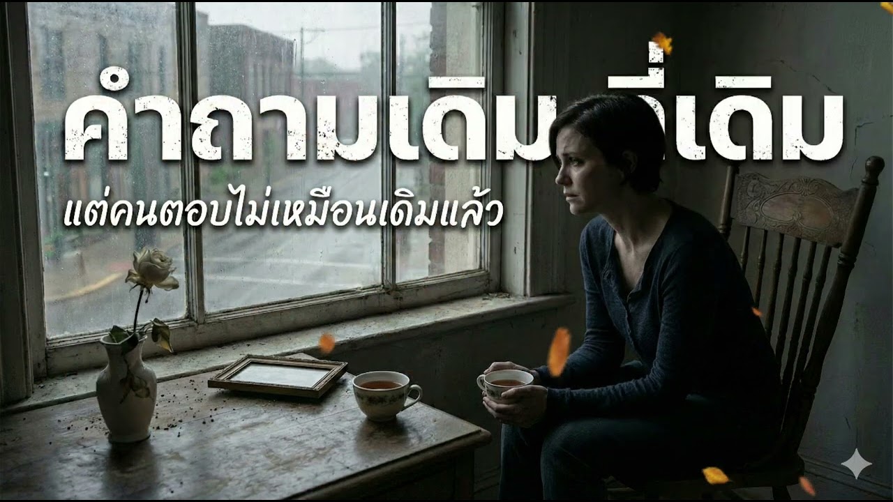 เพลง คำถามเดิมที่เดิม #เพลงเศร้า #เพลงอกหัก 