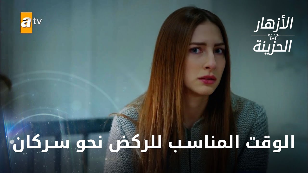 دفني تكشف نوايا جمري 😯 الحلقة 207 - الأزهار الحزينة