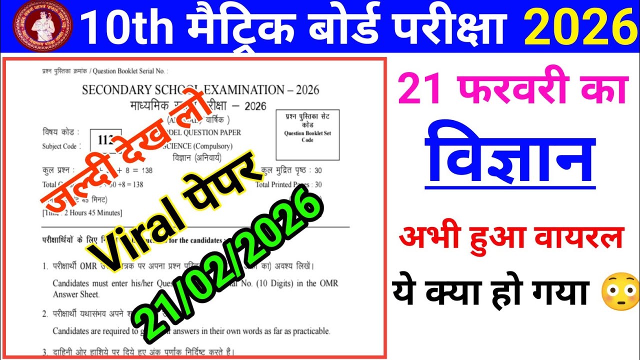 Matric Science Final Exam Questions 2026 | यही प्रश्न बोर्ड में आएंगे