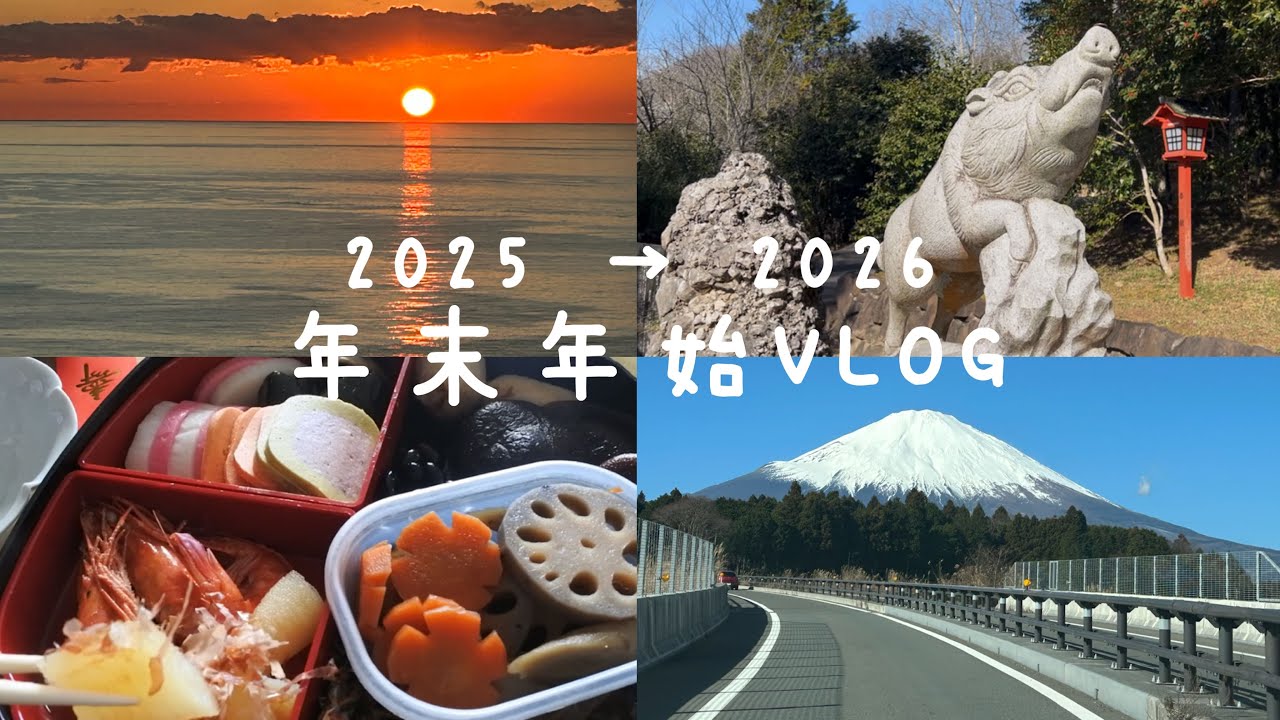 【vlog】2025→2026 年末年始VLOG🌅｜帰省・伊豆旅行・富士山・初詣・おせち