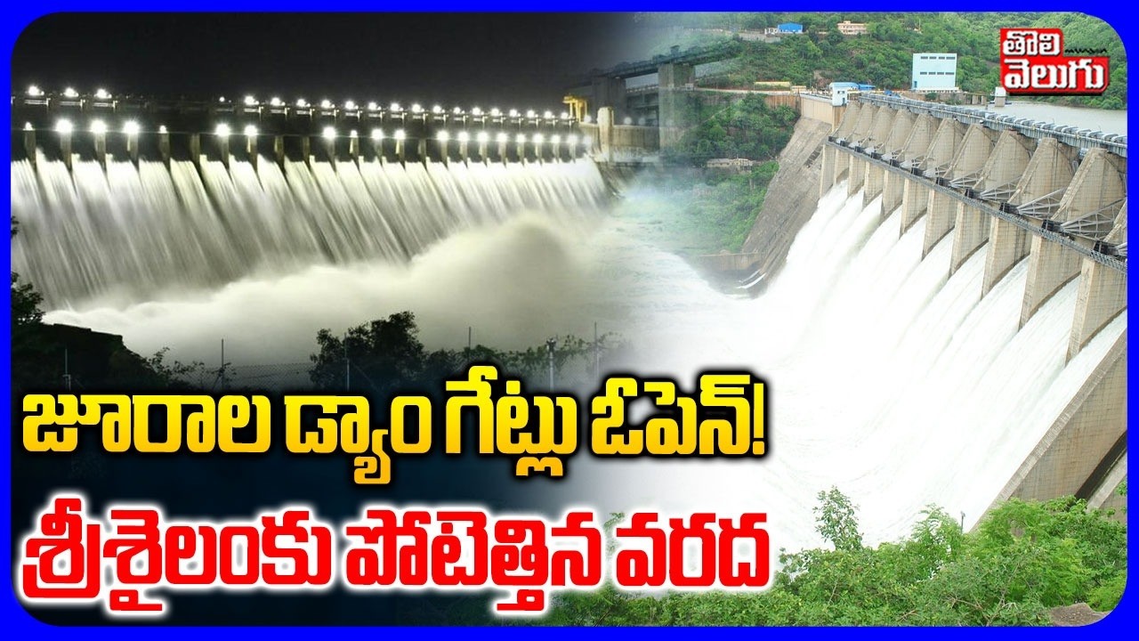 జూరాల డ్యాం గేట్లు ఓపెన్! | Jurala Dam Gates Open | Floods in Srisailam | Tolivelugu