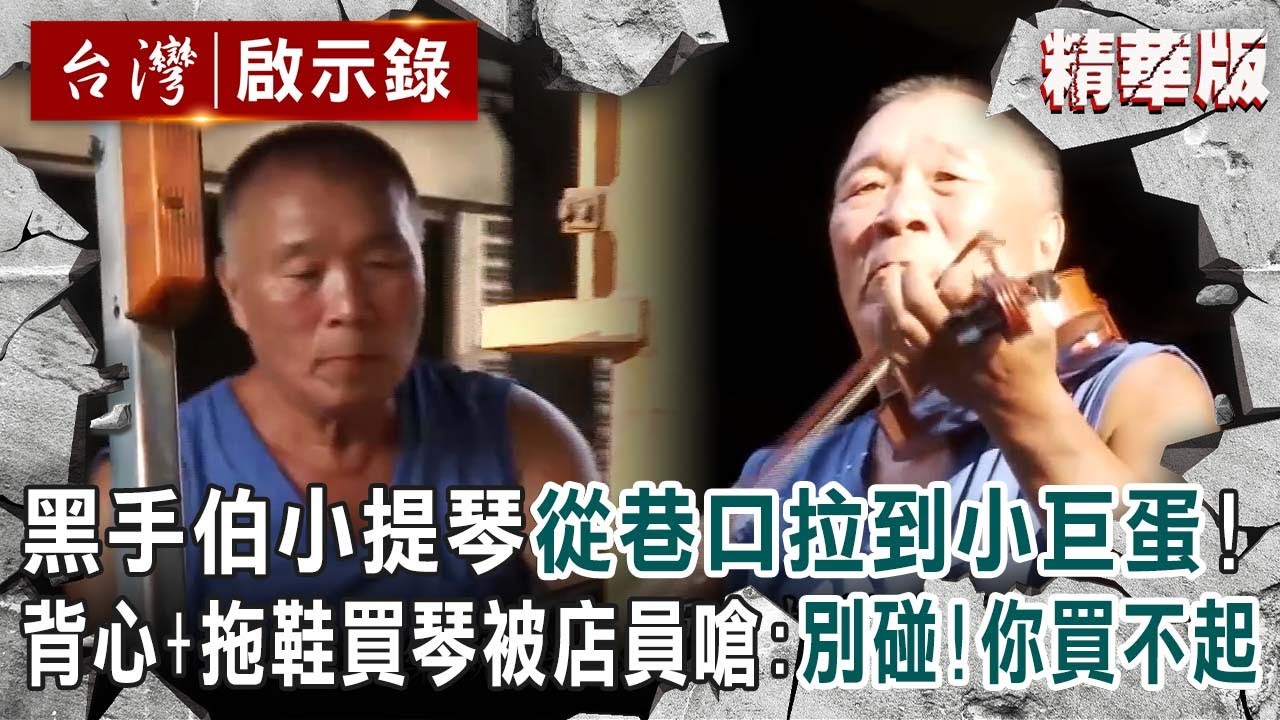 【精選】黑手伯小提琴「從巷口拉到小巨蛋」！背心+拖鞋買琴被店員嗆：別碰！你買不起 【 @ebcapocalypse  │洪培翔】