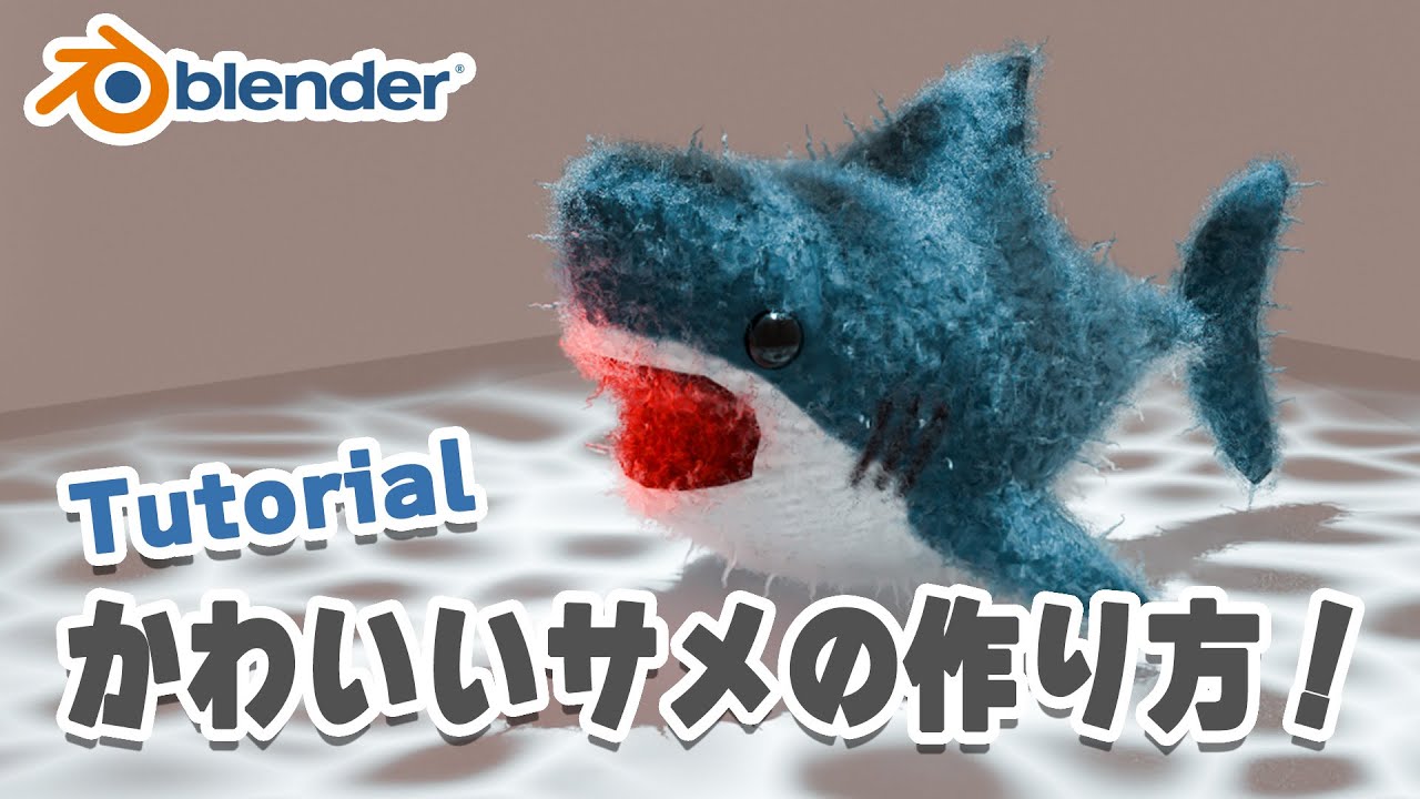 スカルプトからコンポジットまで！サメのフェルト人形の作り方！