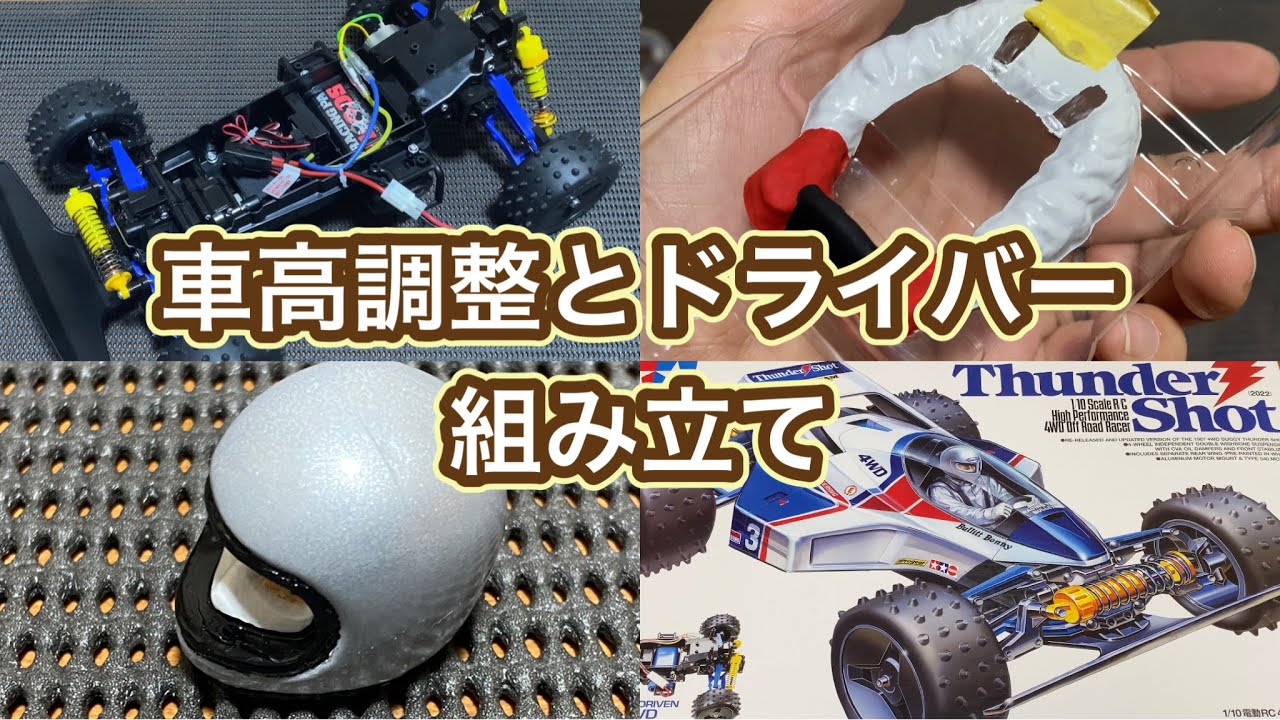 【タミヤサンダーショット組立てvol.4】プチドレスアップ！ローダウンしてみた。
