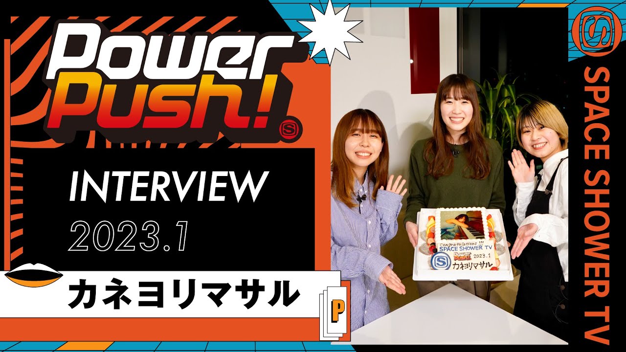 カネヨリマサル『26』｜POWER PUSH!＜2023.1＞｜SPACE SHOWER TV