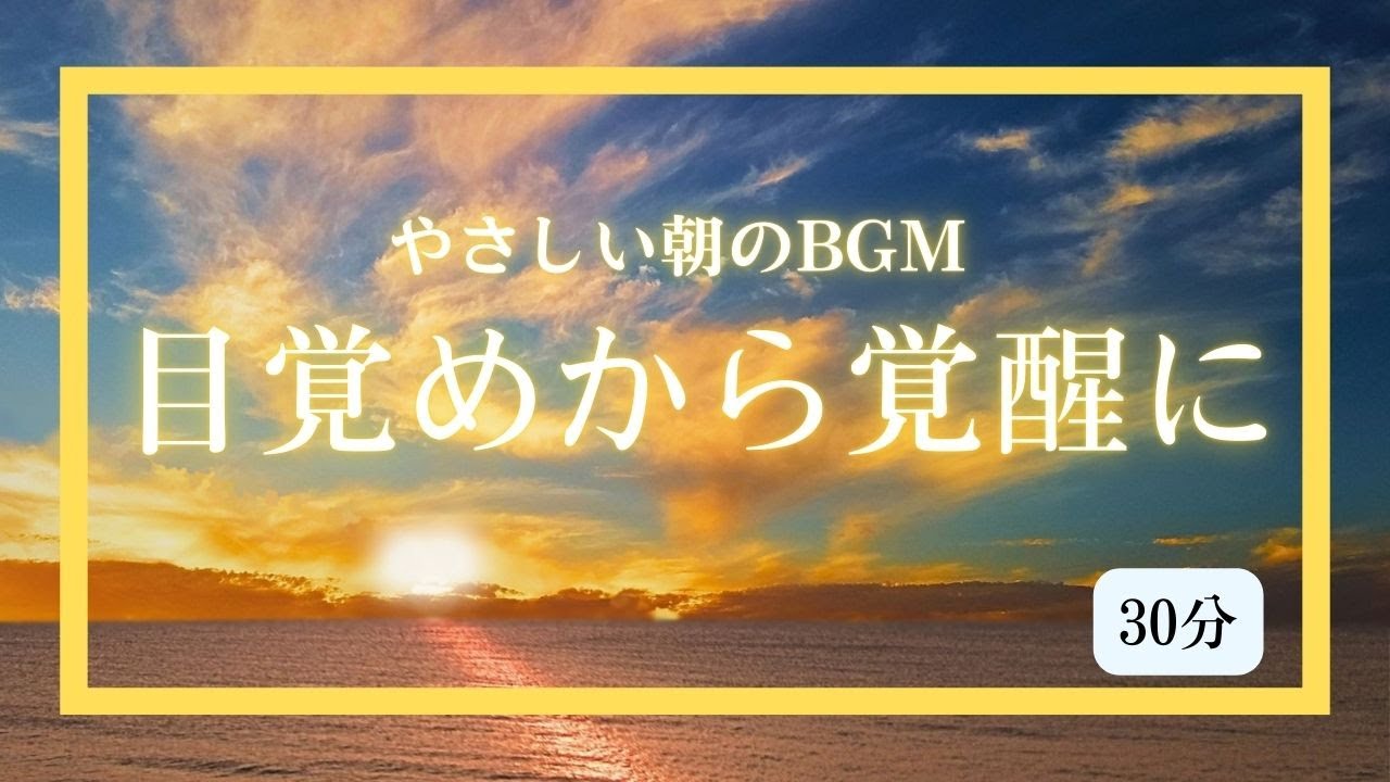 【朝のBGM】目覚めから覚醒に（30分）