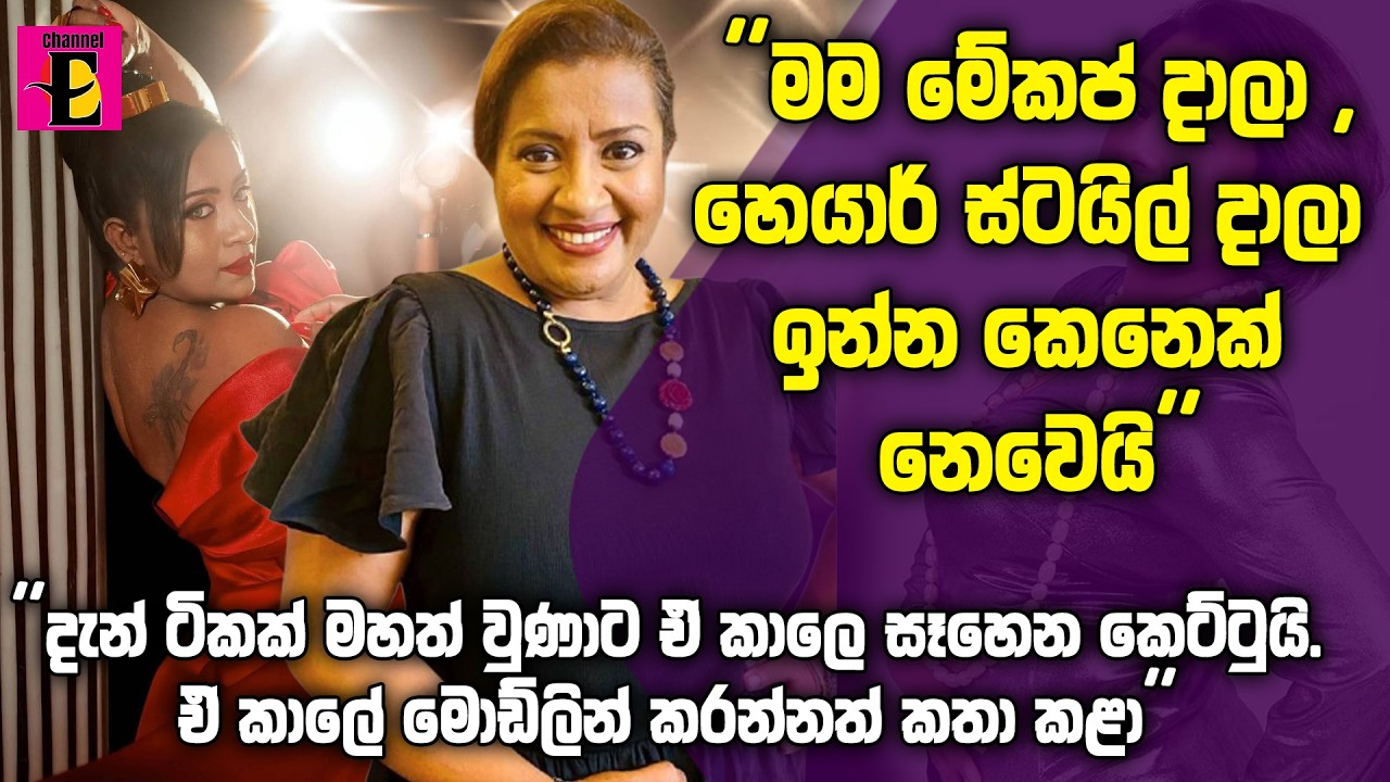 ''මම මේකප් දාලා ,හෙයාර් ස්ටයිල් දාලා ඉන්න කෙනෙක් නෙවෙයි'' - ජනප්‍රිය රංගන ශිල්පිනි දුලීකා මාරපන
