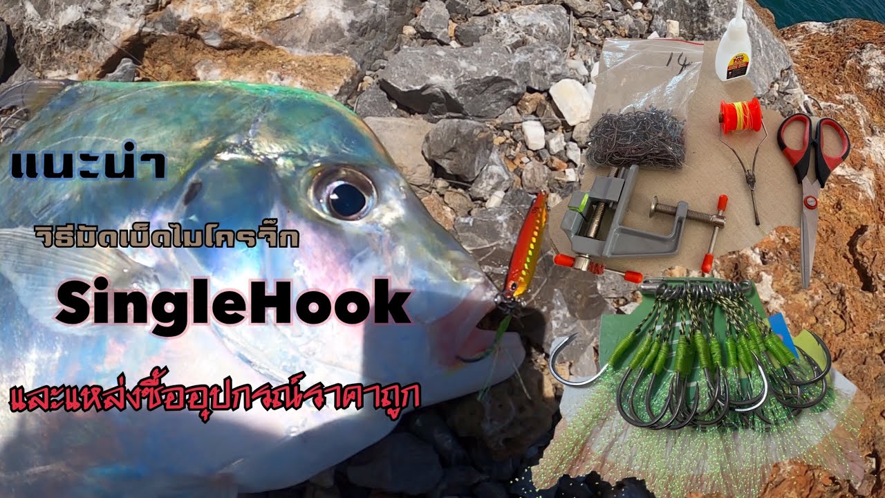 วิธีการมัดเบ็ดไมโครจิ๊ก แบบSingleHook และแหล่งซื้ออุปกรณ์ ที่โคตรถูกที่เดียวได้ของครบ