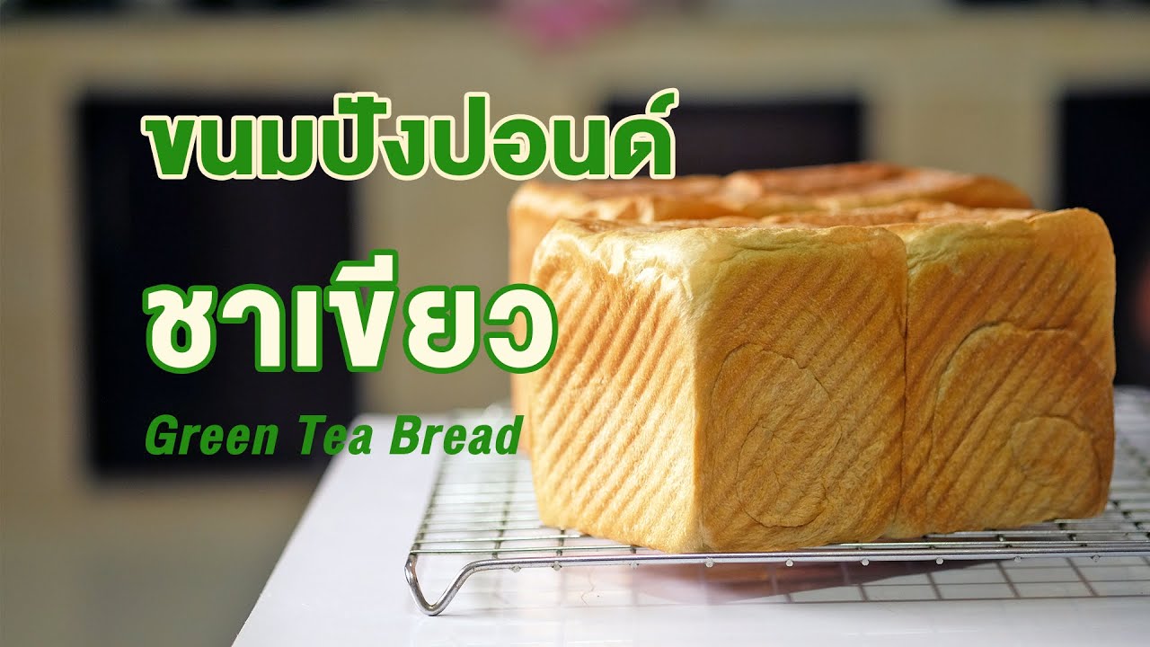 ขนมปังปอนด์ ชาเขียว 