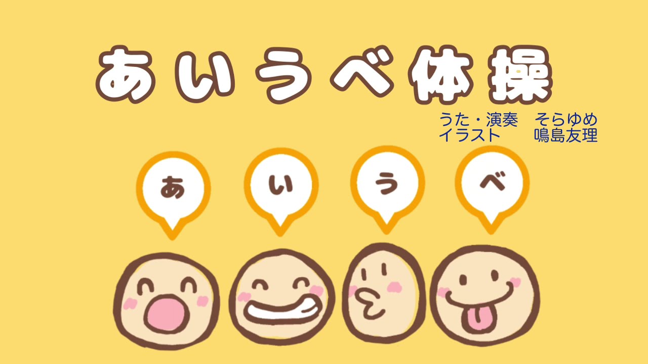 【鼻呼吸】こどものあいうべ体操