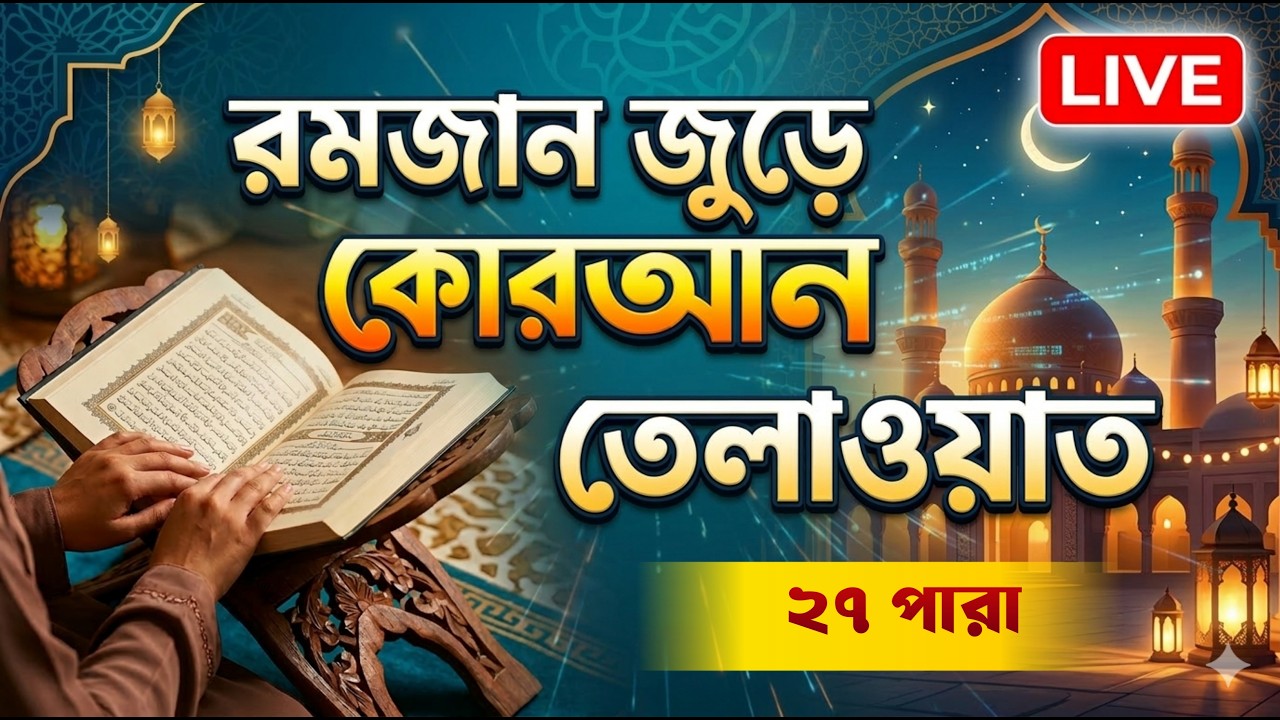 আজ কোরআনুল কারীমের ২৭ তম পারা, তিলাওয়াত করা হচ্ছে...🤲✨
