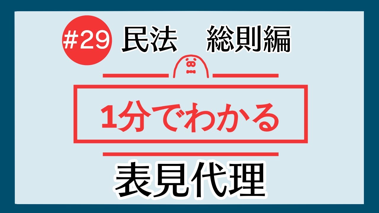 1分で「表見代理」がわかる！　【#29 民法を1分で勉強シリーズ・総則編】