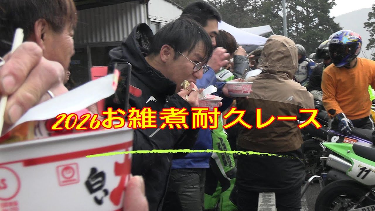 2026年　お雑煮耐久レース