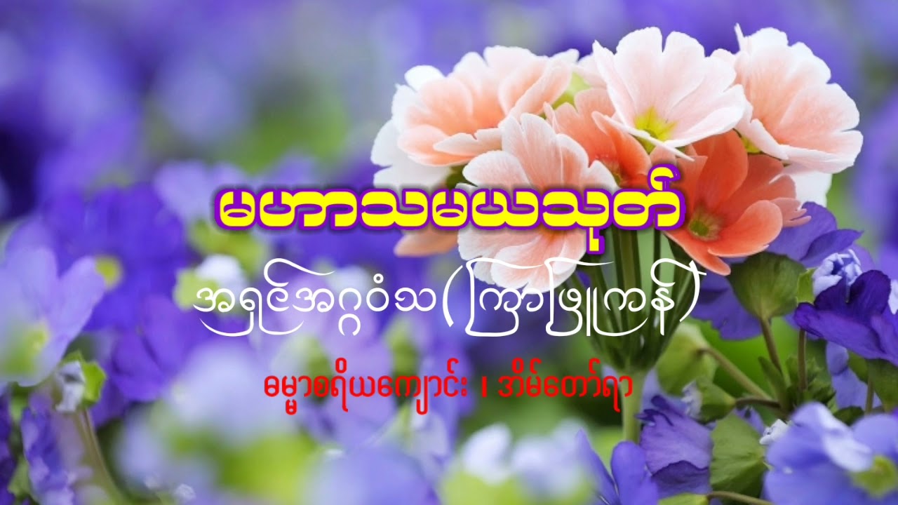 မဟာသမယသုတ် - အရှင်အဂ္ဂဝံသ(ကြာဖြူကန်)