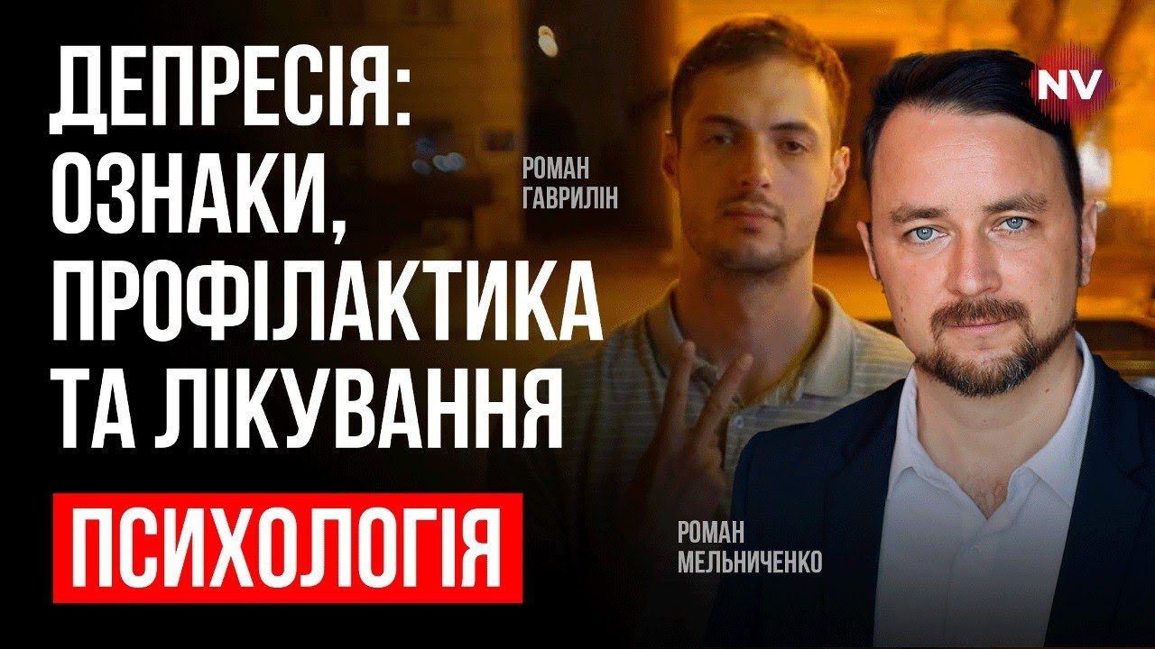 Депрессия: признаки, профилактика и лечение – Роман Мельниченко, Роман Гаврилин