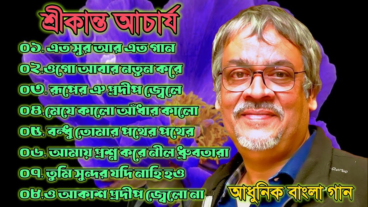 শ্রীকান্ত আচার্য জনপ্রিয় গান | আধুনিক বাংলা গান | Best Of Srikanto Acharya | Adhunik Bangla Songs.
