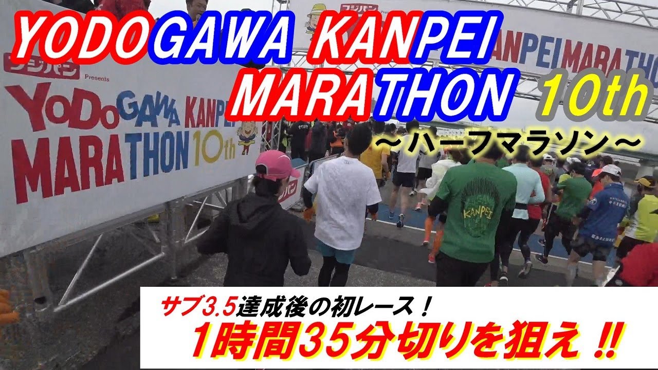 「淀川寛平マラソン10th ハーフマラソン」～1時間35分切りを狙え!!～