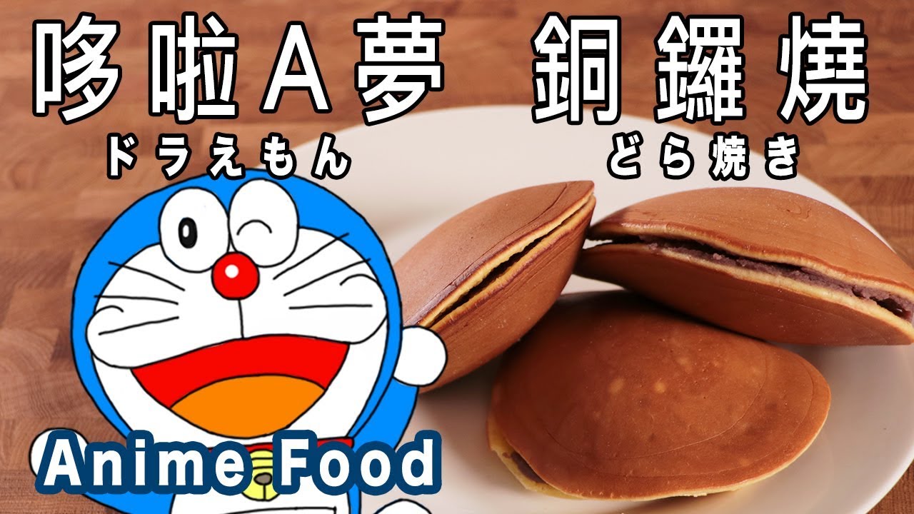 哆啦A夢 銅鑼燒 ドラえもん どら焼き【RICO】二次元食物具現化 EP-83