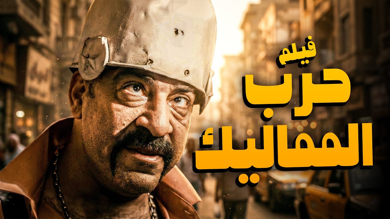 فيلم حرب المماليك 😂🤣 | الفيلم ده عمره ما فشل يضحكني للمبي 😂🤣