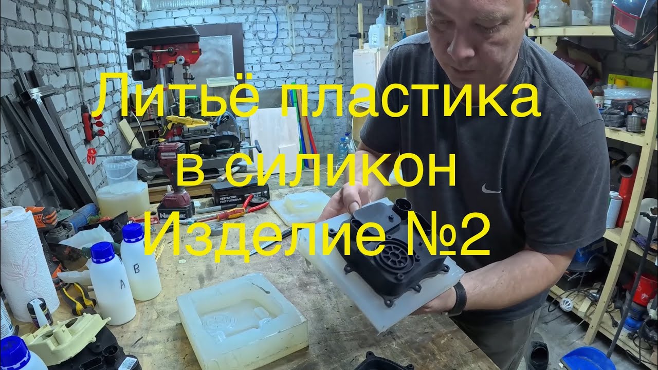 Литьё пластика в силикон. Второе изделие.