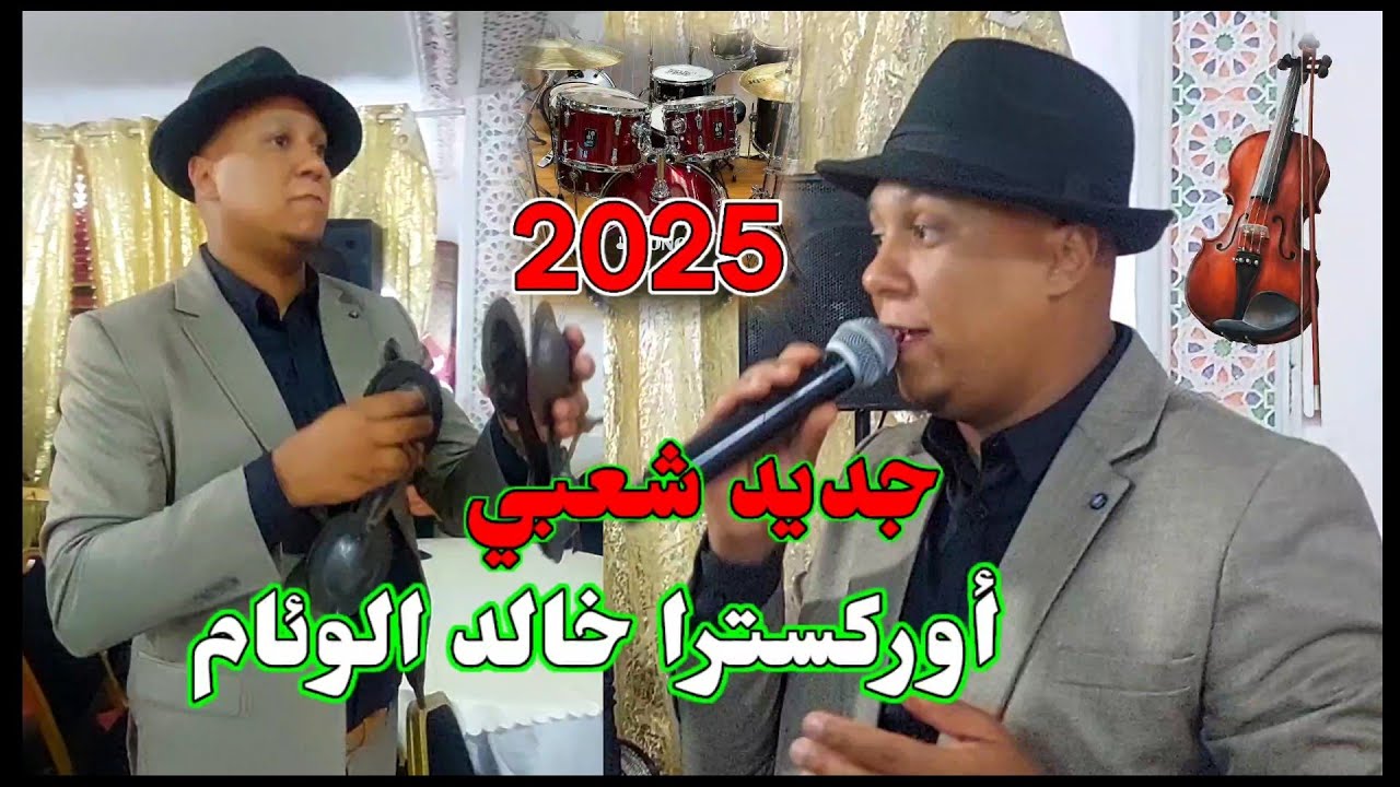 جديد كشكول- شعبي 2025 أوركيسترا خالد الوئام قصرة زاهية الهيت نايظة لجميع الأفراح والمناسبات ميزان حي