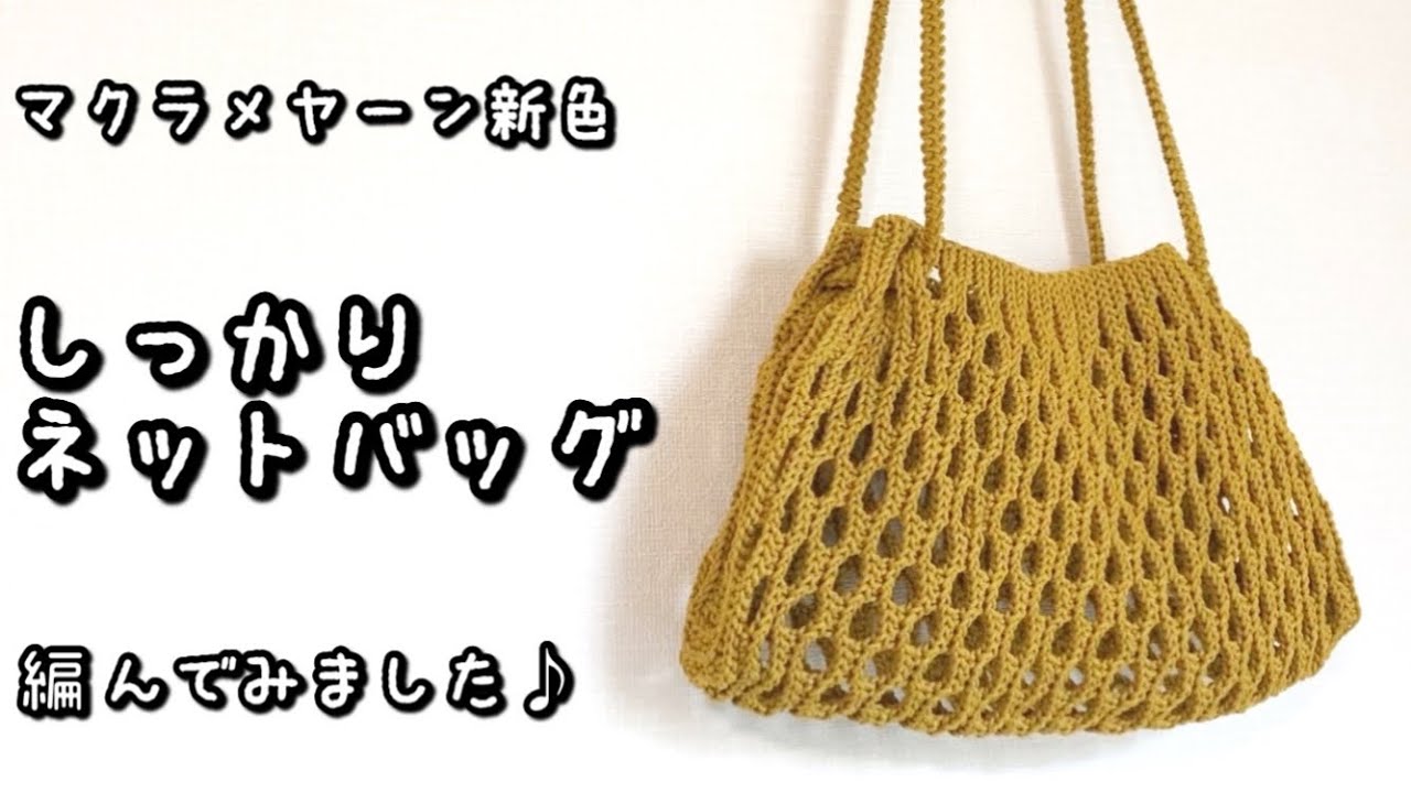 【かぎ針編み】2025年マクラメヤーン新色☆タテに編んで伸びにくい♡ネットバッグ編んでみました♪【音声あり】
