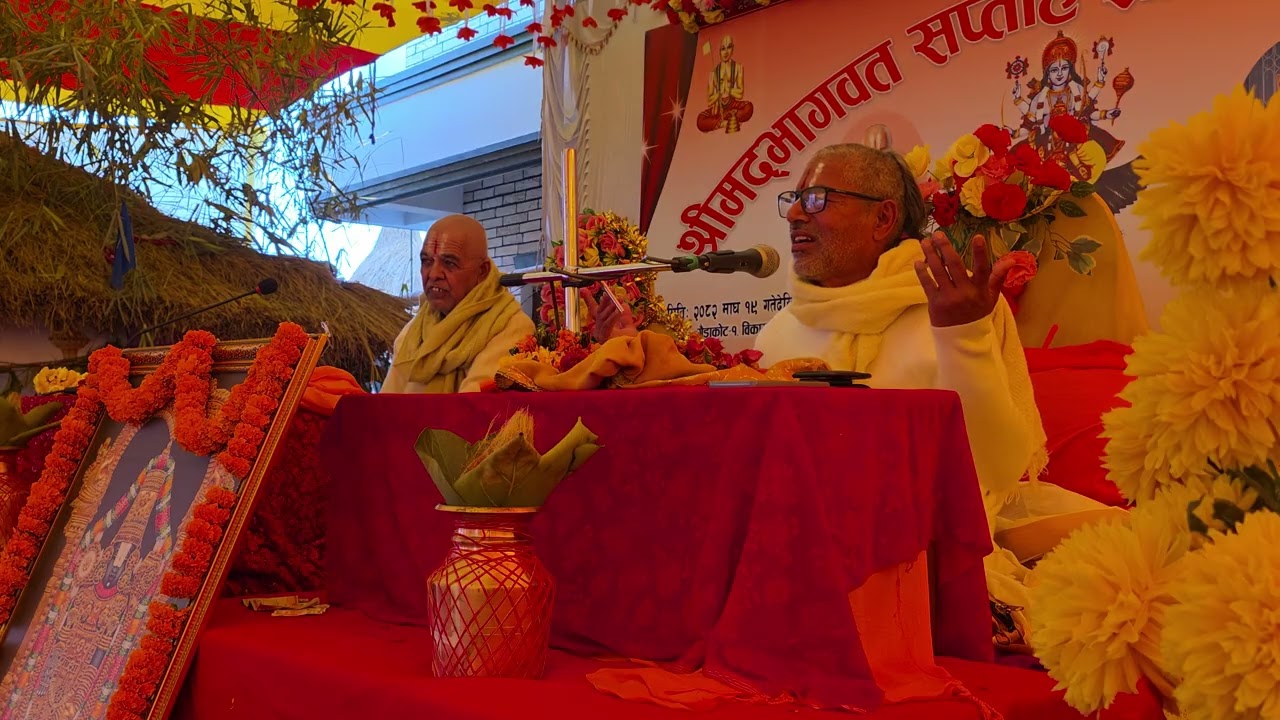 श्रीमद्भागवत सप्ताह ज्ञान महायज्ञ तृतीय दिवस २०८२      