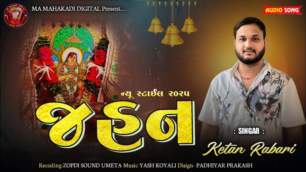 જહન || ન્યૂ સ્ટાઈલ 2025 || KETAN RABARI || મહોણી માંનો વેરાગ || NEW TRENDING 2025 