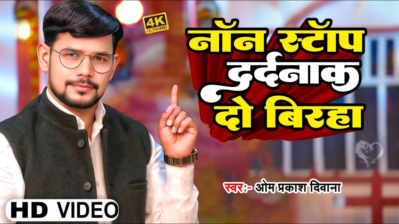 बिना रुके #Om Prakash Diwana का दो दर्दनाक बिरहा सुनें जो आपको रोने पर मजबूर कर देगा | भोजपुरी बिरहा