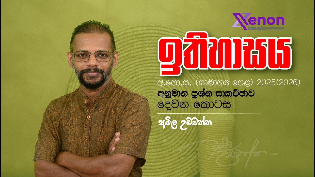 අ.පො.ස.(සාමාන්‍ය පෙළ) ඉතිහාසය-2025(2026) අනුමාන ප්‍රශ්න සාකච්ඡාව-දෙවන කොටස
