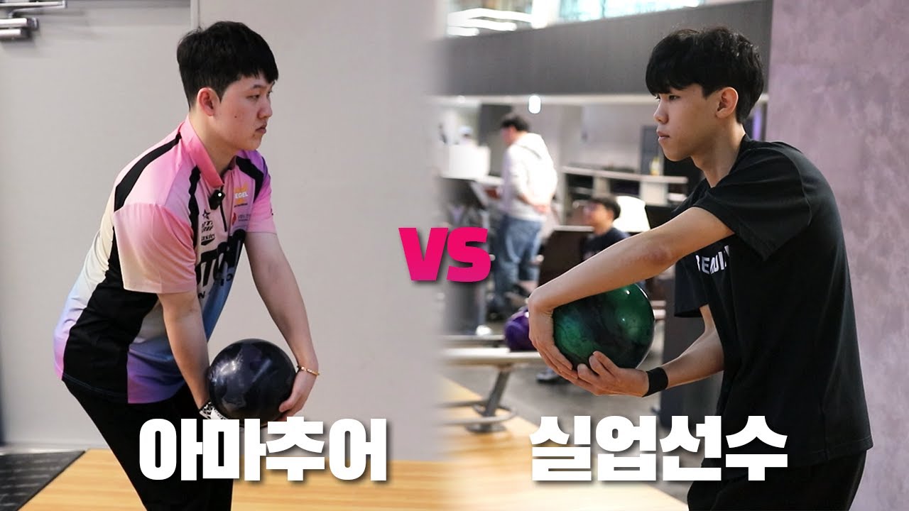 국내 아마추어 2위 VS 청소년 국가대표 실업선수가 보여주는 레전드 볼링대결 ㄷㄷ