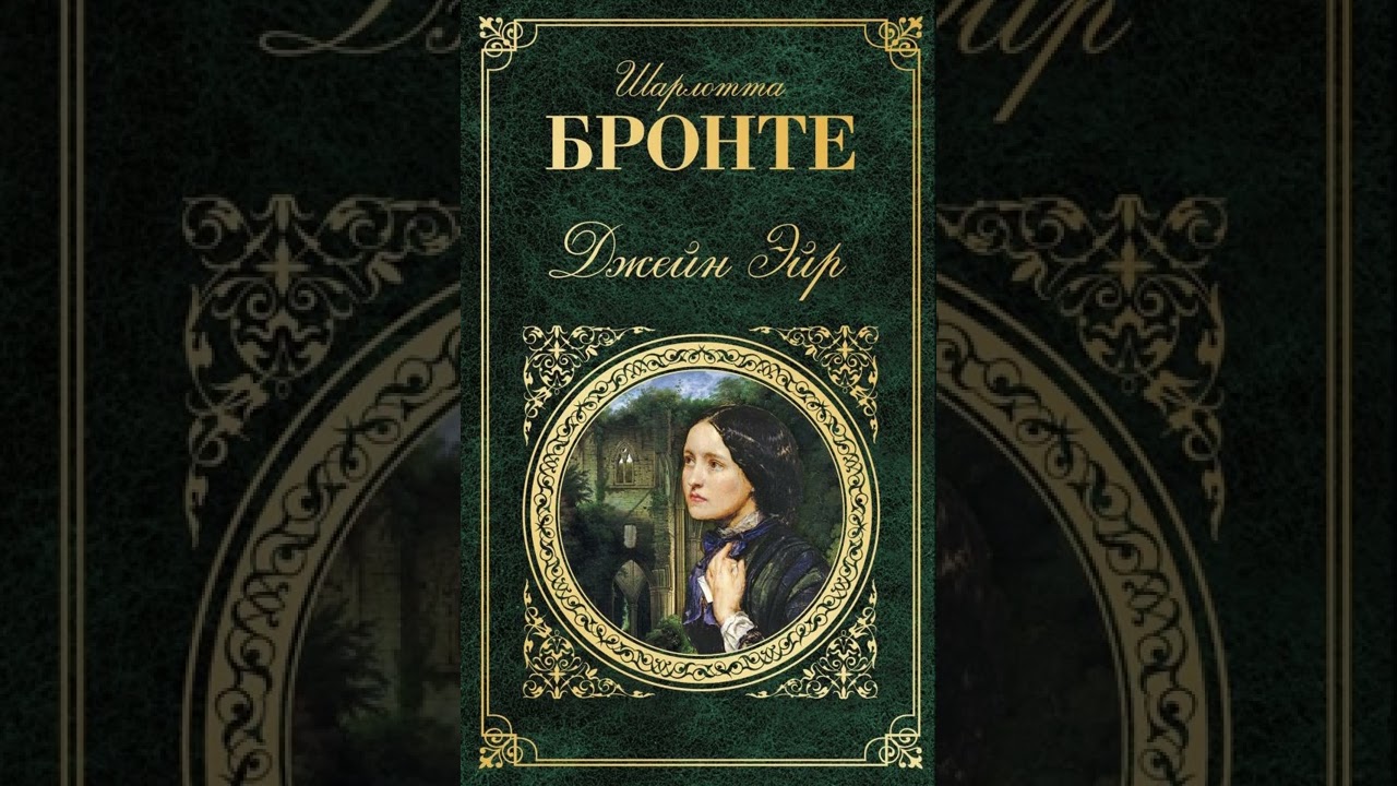Джен Эйр (Ш.Бронте, главы 23-26) аудиокнига