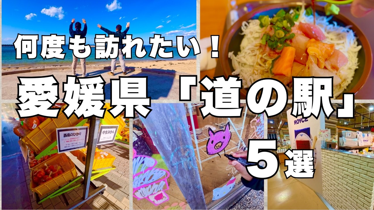 【道の駅】愛媛『道の駅』５選〜ローカルグルメを楽しむ旅〜