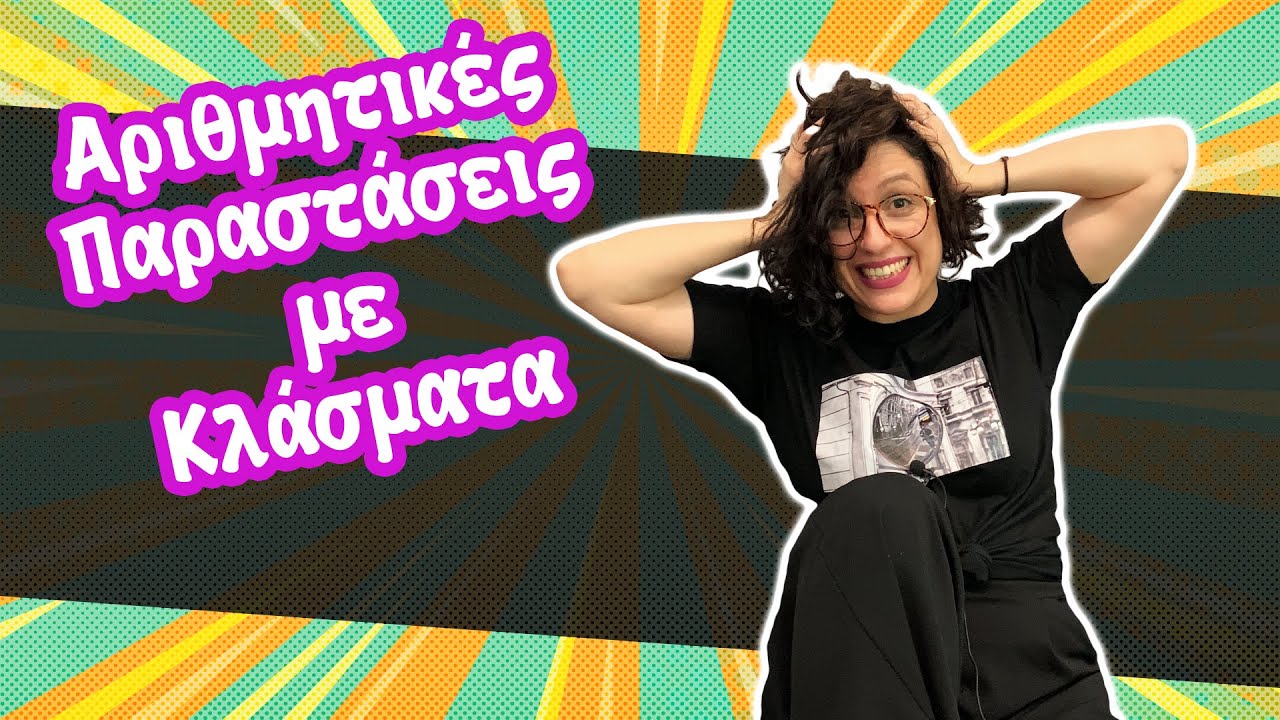 Αριθμητικές Παραστάσεις Με Κλάσματα (ΣΤ' τάξη)