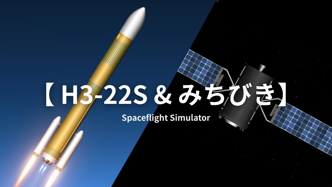【H3-22S & みちびき】QzenOrb -  Spaceflight Simulator  - H3ロケット8号機