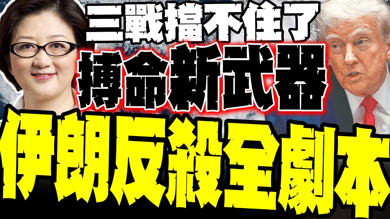 【魚死網破】三戰擋不住了？雷倩拆解伊朗「反殺全劇本」 置諸死地爆搏命新武器 電磁電戰恐讓美軍意外反噬