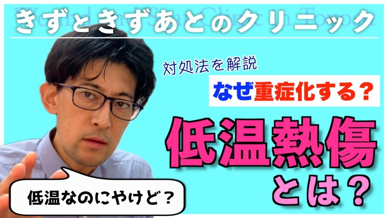 寒い季節に要注意！低温やけど(低温熱傷)の対処法や治療方法を教えます。